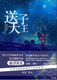 送子天王图的英文