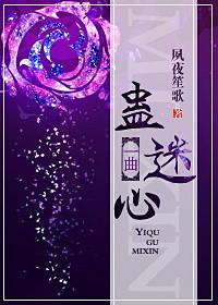 一曲蛊迷心txt