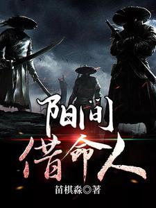阳间借命人结局