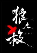 女巫请睁眼txt全文完整版