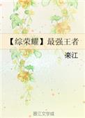 王者荣耀盘古最强出装