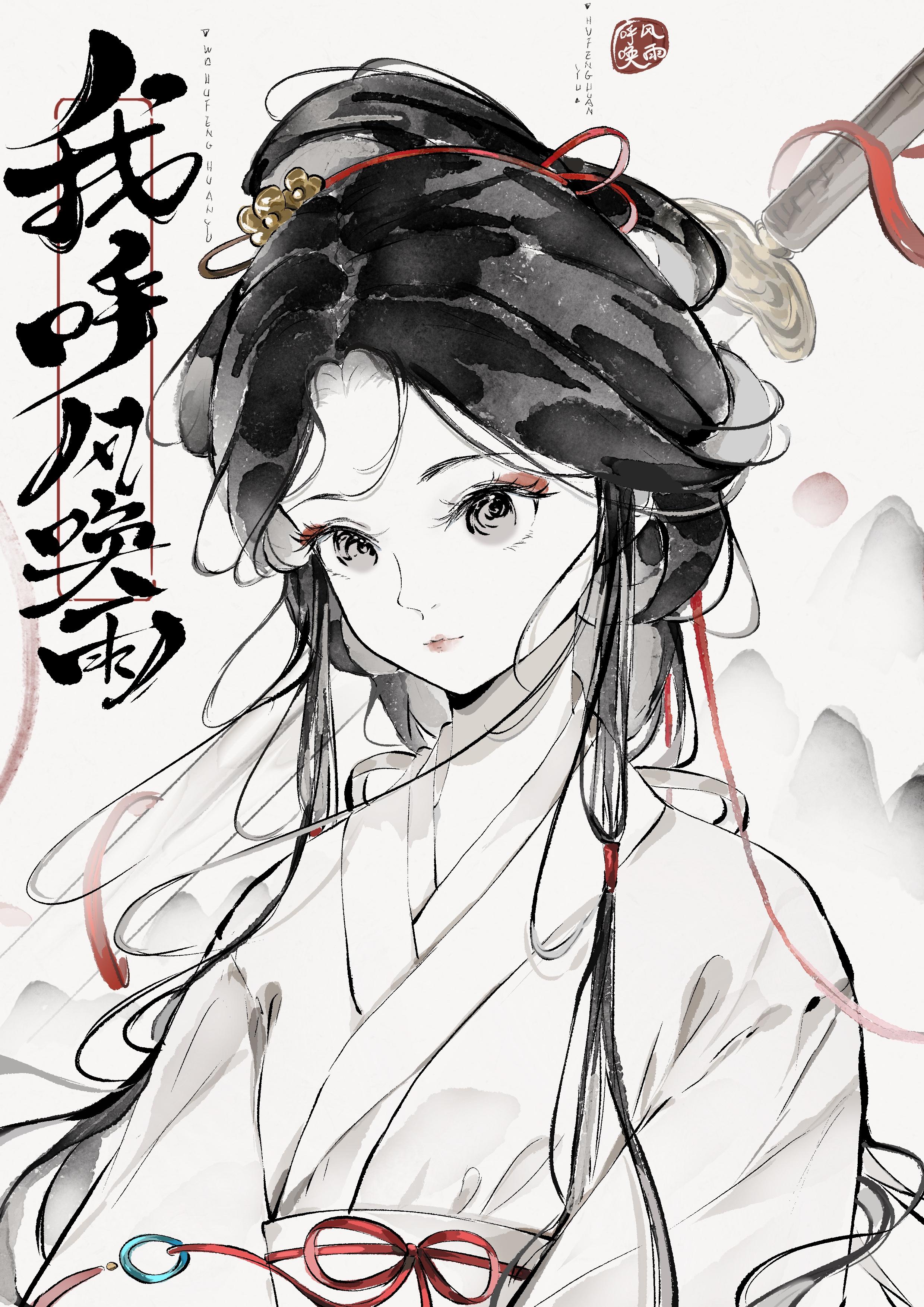 呼风唤雨出自哪里