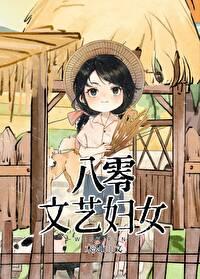 八零文艺妇女大结局是什么