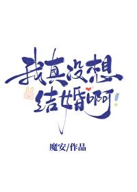 我真没想结婚啊方天浩