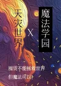 天灾末世全家一起囤物资
