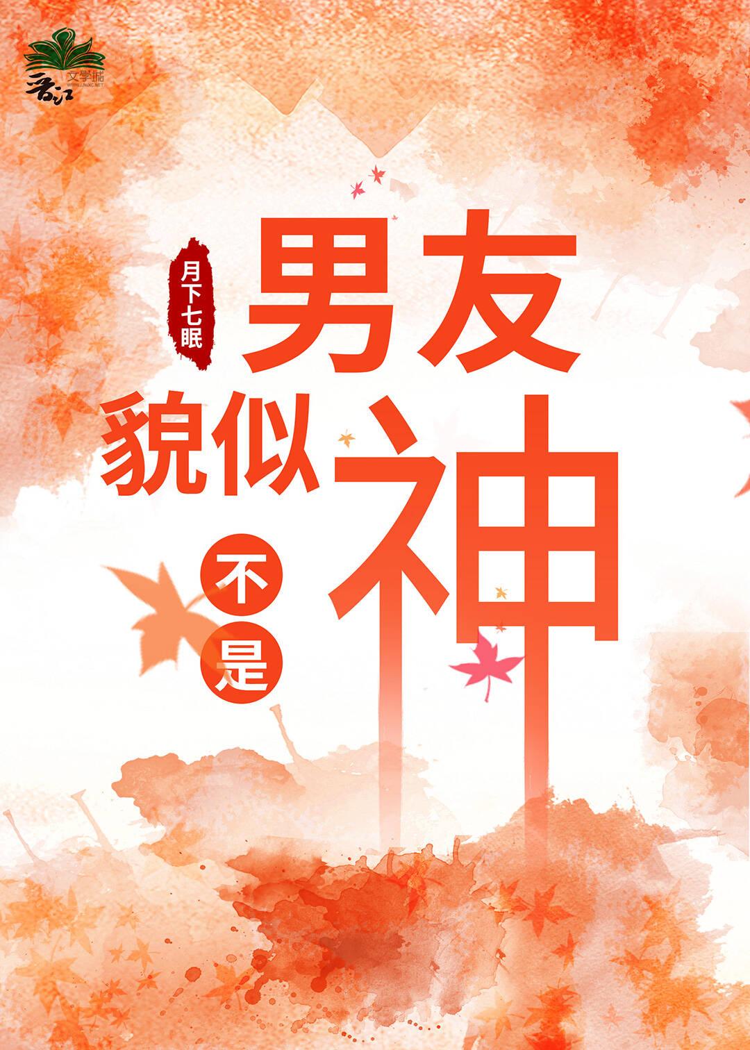 男朋友他不是人
