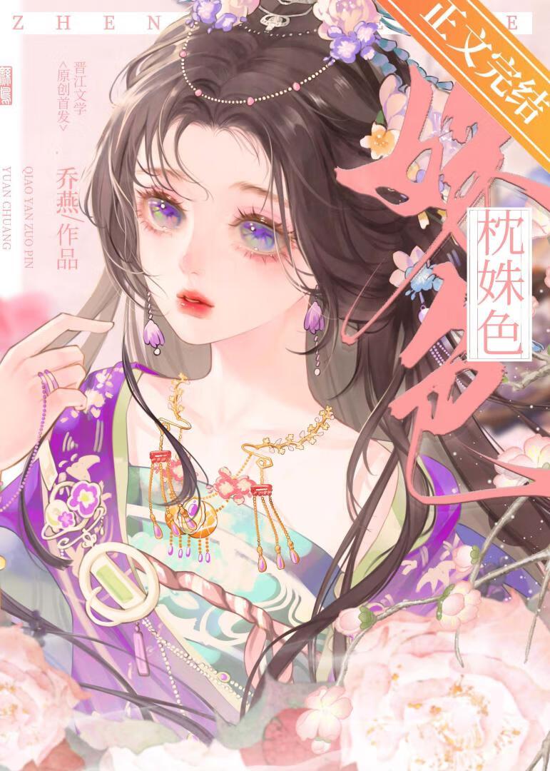 枕姝色乔燕重生txt