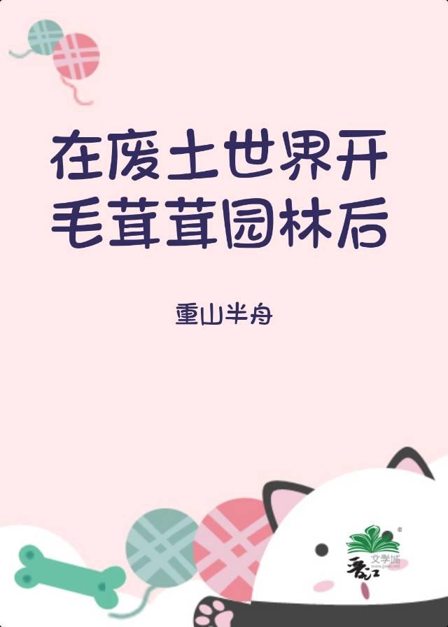 我在废土世界捡垃圾