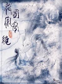 龙图案卷集·续全文.txt