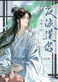 龙傲天的反派道侣by