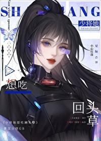 少将军她只想保家卫国txt