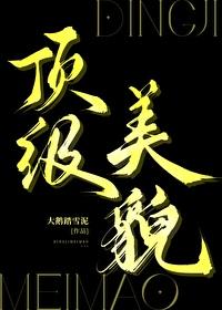 顶级美貌孟开颜笔趣阁
