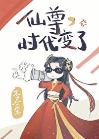 仙尊时代变了