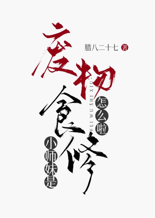 小师妹在干什么