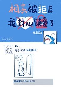 相亲被拒就不联系了吗