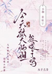 今天被大师姐投喂了吗全文免费阅读