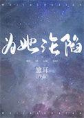 为她沦陷短剧观看完整版