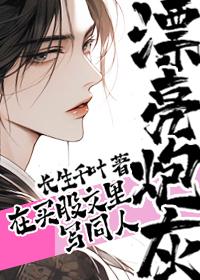 漂亮炮灰by