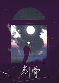 刺骨全文阅读在线