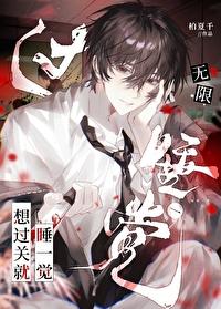我靠做梦娶了仙尊全文