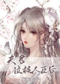 夫君位极人臣后36