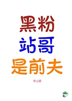黑粉组合
