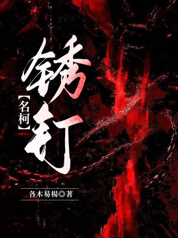 锈钉子扎多深要打破伤风
