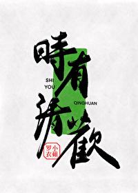一时清欢