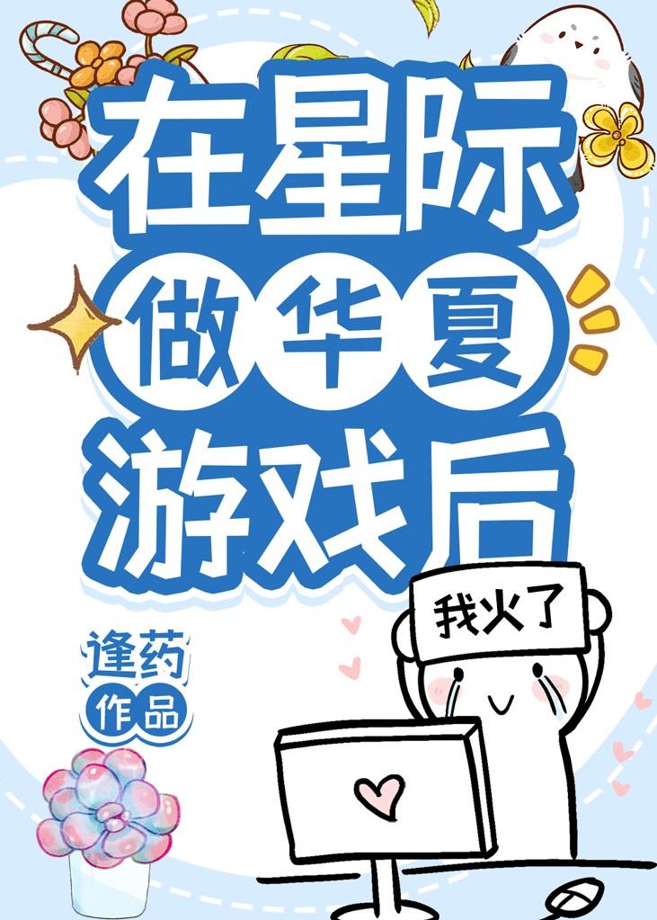 在星际游戏里当万人迷