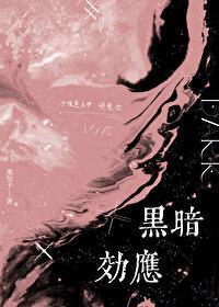 恋爱黑暗效应