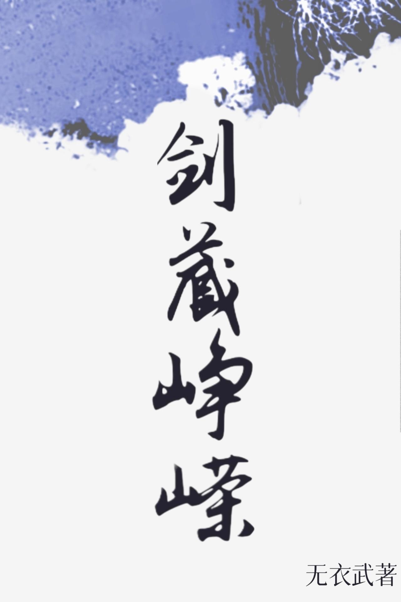 剑阁峥嵘而崔嵬中峥嵘是什么意思
