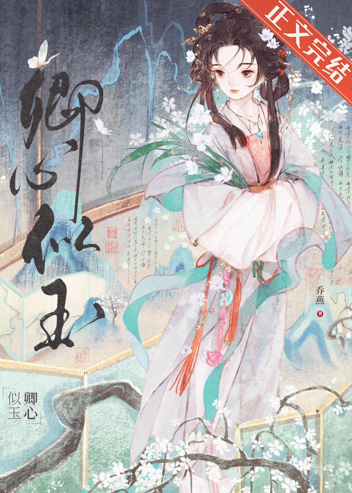 卿心似玉全文免费阅读乔燕