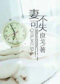 妻不可弃