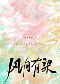风月有情的意思