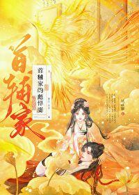 首辅家的小悍妻txt