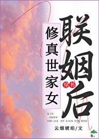 修仙世家的女配