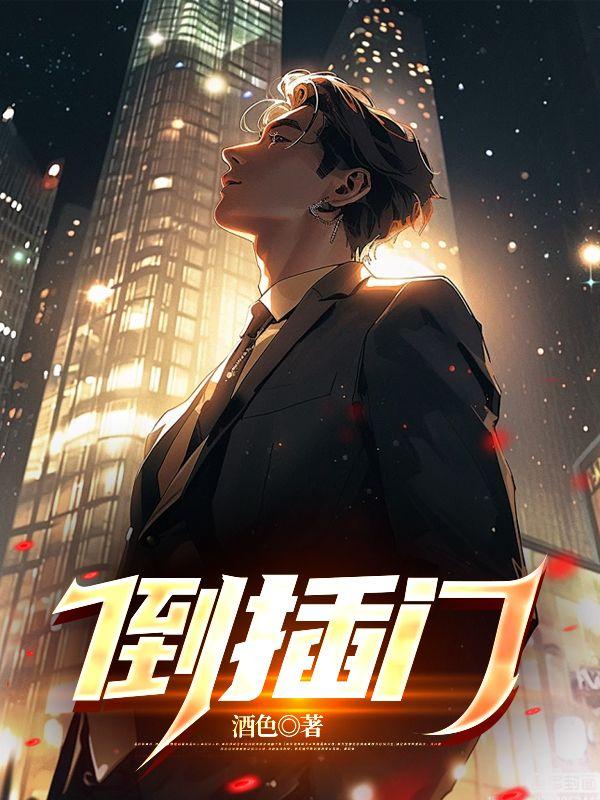 倒插门离婚财产怎么分
