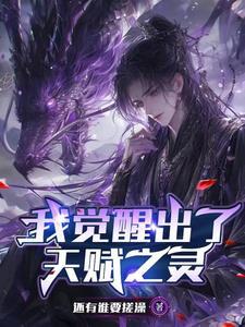 觉醒天赋动漫