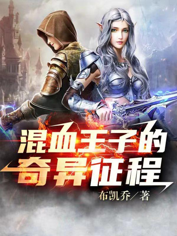 混血王子剧情