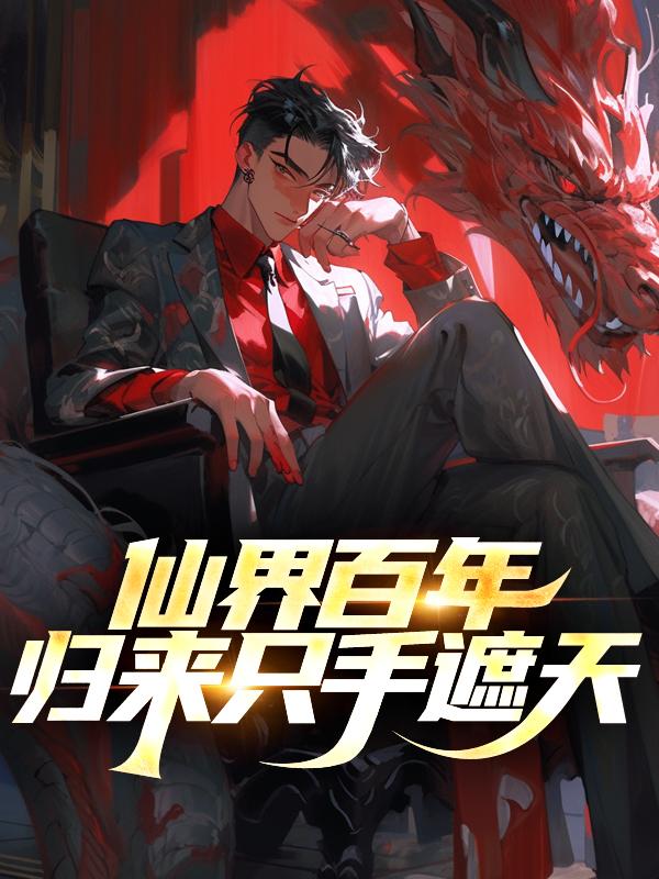 仙界归来免费阅读