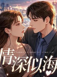 情深似海伴奏
