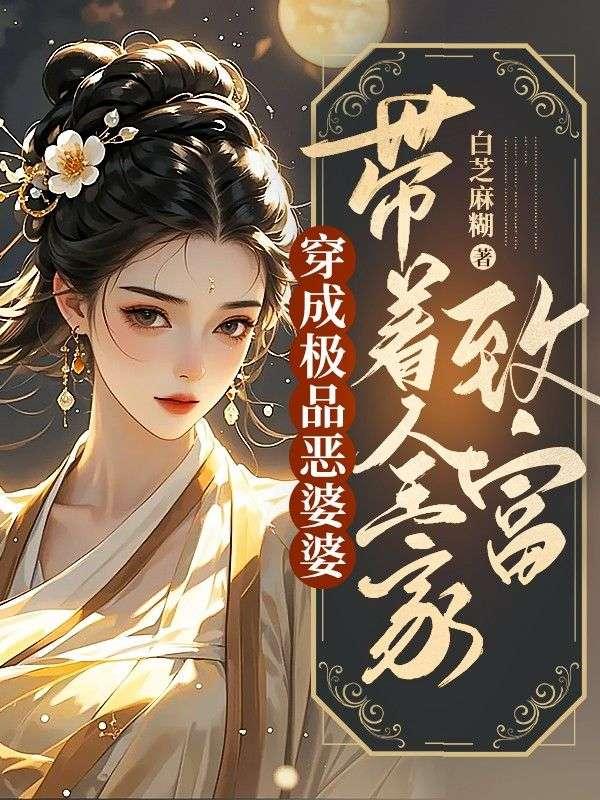 穿成恶婆婆后她成了团
