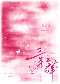 三年之痒是什么意思?