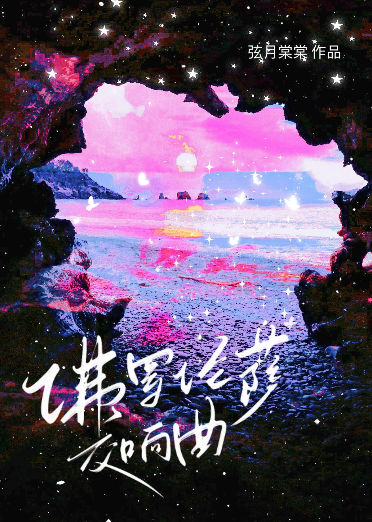 佛罗伦萨交响曲弦月棠