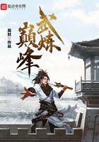 武炼巅峰好看吗