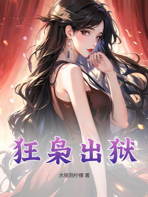 狂枭出狱叶辰免费阅读全文无弹窗
