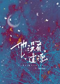 他没有道德 鱼洄