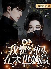重生靠着空间成土豪