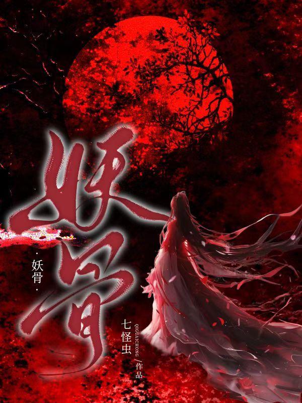 妖骨头by我怀了未婚夫叔叔全文阅读