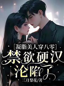 凝脂美人在八零【穿书】